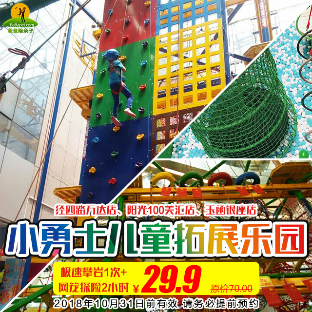 节日巨献【小勇士拓展乐园】极速攀岩1次 网笼探险2小时特价29.9元!