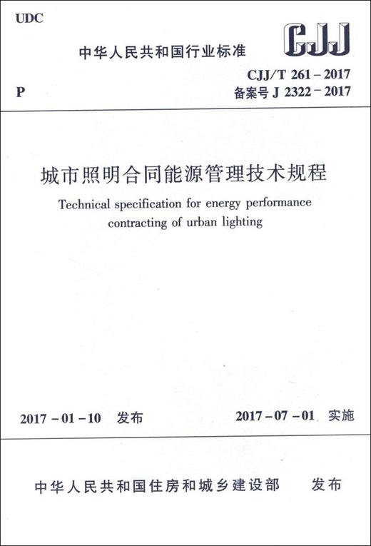 CJJ/T 261-2017 城市照明合同能源管理技术规程   商品图0