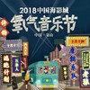 （永久下架）【双日票】2018中国海影城•氧气音乐节 商品缩略图0