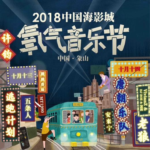 （永久下架）【双日票】2018中国海影城•氧气音乐节 商品图0
