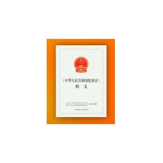《中华人民共和国监察法》释义 商品图0