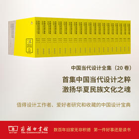 中国当代设计全集（全20卷） 谢燕淞主编 商务印书馆