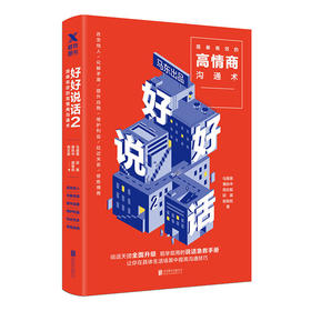 【雅阁读书直播推荐】好好说话2：简单有效的高情商沟通术   马东出品、蔡康永推荐，说话天团原班人马全员回归