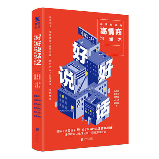 【雅阁读书直播推荐】好好说话2：简单有效的高情商沟通术   马东出品、蔡康永推荐，说话天团原班人马全员回归 商品图0
