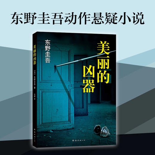 东野圭吾：美丽的凶器 商品图1