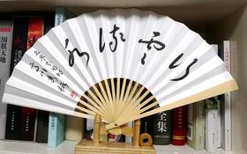 围棋折扇 棋手纸扇子 本因坊高川秀格 行云流水