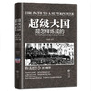 超级大国是怎样炼成的——影响美国历史走向的经典文献 商品缩略图0