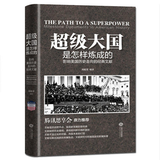 超级大国是怎样炼成的——影响美国历史走向的经典文献 商品图0
