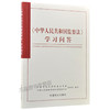 《中华人民共和国监察法》学习问答 商品缩略图0