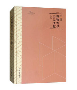 中国博物馆学历史文献选编·第一辑