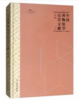 中国博物馆学历史文献选编·第三辑 商品缩略图0
