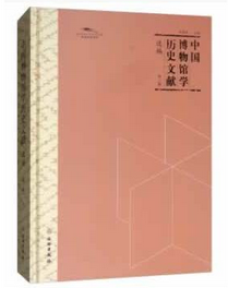 中国博物馆学历史文献选编·第三辑