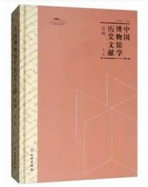 中国博物馆学历史文献选编·第三辑 商品图0