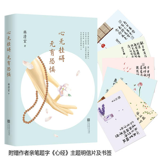 林清玄：心无挂碍，无有恐惧 商品图1