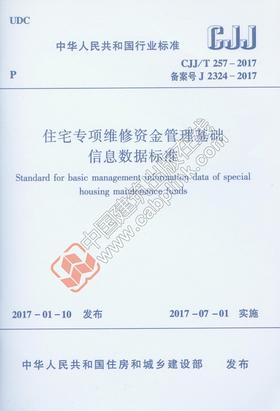 CJJ/T 257-2017 住宅专项维修资金管理基础信息数据标准