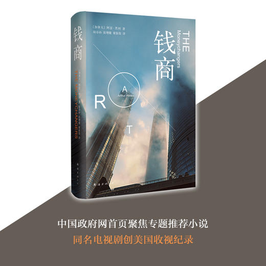阿瑟.黑利：钱商 商品图1