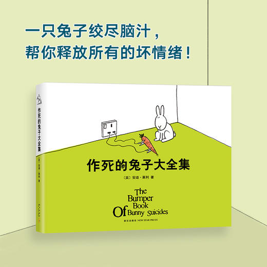 安迪.莱利：作死的兔子大全集 商品图1