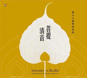 菩提清音-灵山古韵佛曲经典2CD
