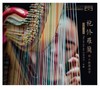 箜篌与乐队《袍修罗兰——妙指流音》银碟 /  BSCD 李小沛录音作品 商品缩略图0