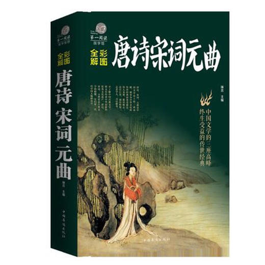 正版唐诗宋词元曲彩版厚本注释赏析中国古诗词中华古诗词鉴赏赏析
