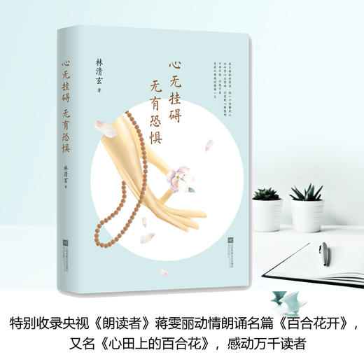 林清玄：心无挂碍，无有恐惧 商品图4