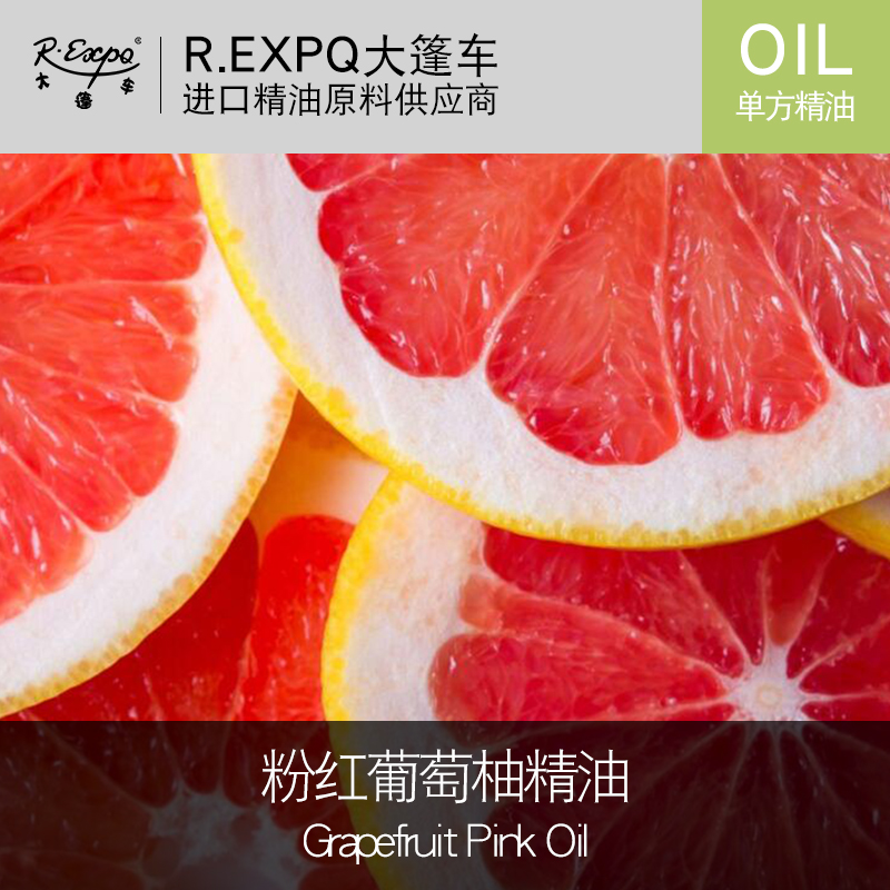 粉红葡萄柚精油grapefruit pink oil进口单方精油原料批发 - 大篷车