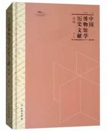 中国博物馆学历史文献选编·第二辑 商品图0