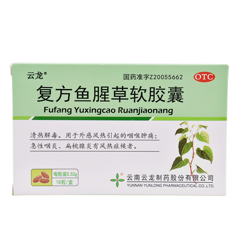 复方鱼腥草软胶囊 清热解毒.