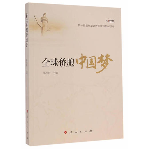 全球侨胞中国梦 商品图0
