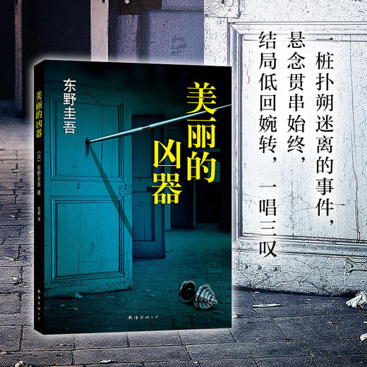 东野圭吾：美丽的凶器 商品图2