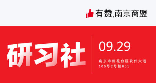 【南京商盟】研习社：新商家快速开店+有赞商城后台全功能基础培训（9月29日 周六） 商品图0