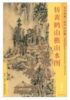 东方画谱·明代山水篇·仿黄鹤山樵山水图 （天津博物馆） 商品缩略图0