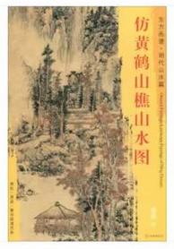 东方画谱·明代山水篇·仿黄鹤山樵山水图 （天津博物馆） 商品图0