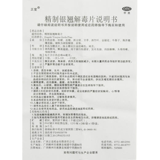 正堂 精制银翘解毒片 24片 清热散风 解表退烧 头痛咳嗽 咽喉肿痛 商品图4