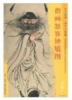 东方画谱·清代人物篇·指画怒容钟馗图 （辽宁省博物馆） 商品缩略图0