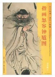 东方画谱·清代人物篇·指画怒容钟馗图 （辽宁省博物馆）