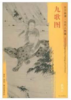 东方画谱·元代人物篇·九歌图 （故宫博物院） 商品缩略图0