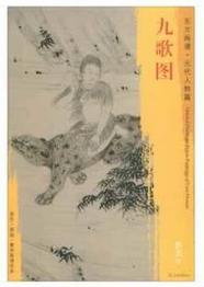 东方画谱·元代人物篇·九歌图 （故宫博物院） 商品图0