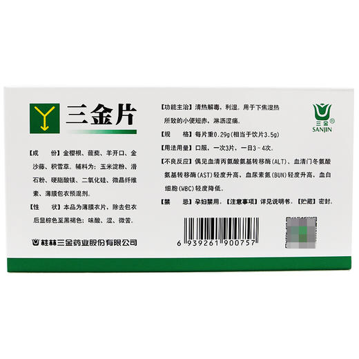 三金三金片54片清热解毒利湿小便短赤淋漓涩痛药品 商品图1
