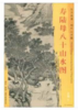 东方画谱·明代山水篇·寿陆母八十山水图 （天津博物馆） 商品缩略图0