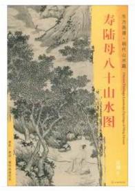 东方画谱·明代山水篇·寿陆母八十山水图 （天津博物馆） 商品图0