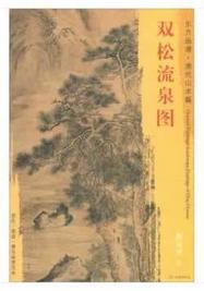 东方画谱·清代山水篇·双松流泉图 （安徽博物院） 商品图0