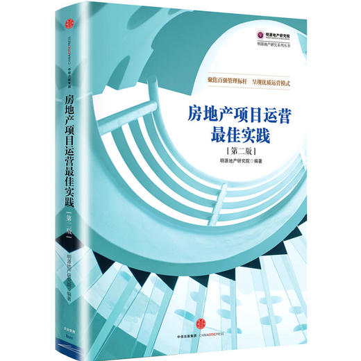房地产项目运营最佳实践（第二版） 商品图0