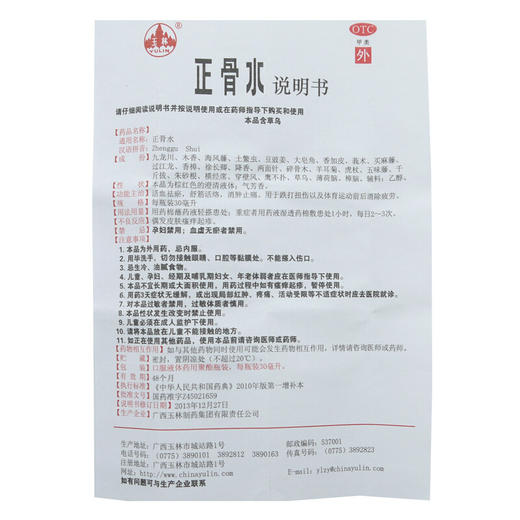 玉林正骨水30ml活络消肿止痛跌打扭伤活血祛瘀舒筋 商品图6