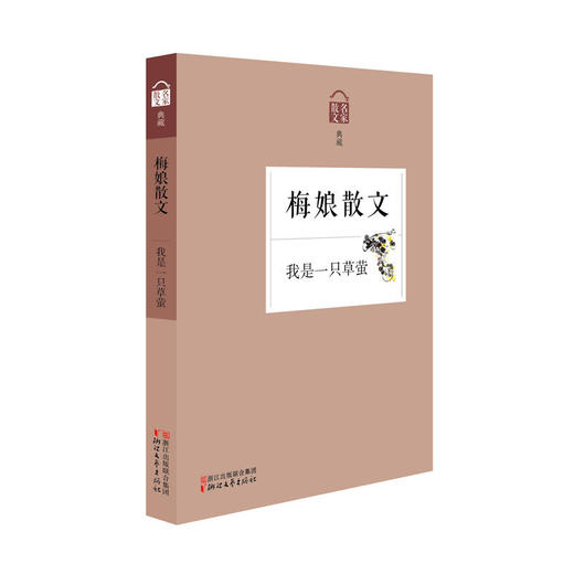 我是一只草萤——梅娘散文 商品图0
