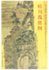 东方画谱·清代山水篇·晴川揽胜图 （辽宁省博物馆） 商品缩略图0