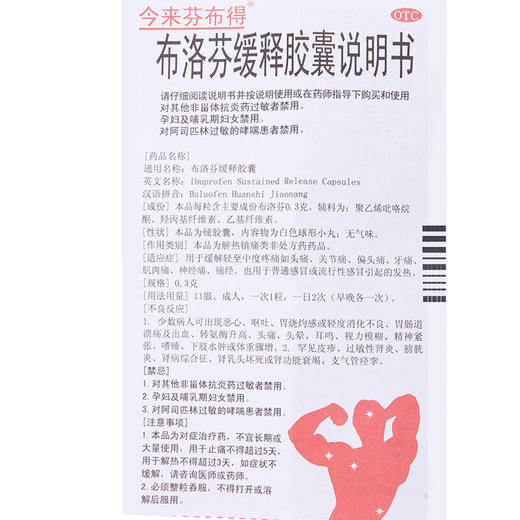 今来芬布得布洛芬缓释胶囊0.3g*20粒/盒发热头痛, 痛经 商品图4