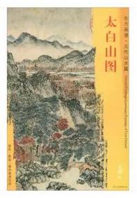 东方画谱·元代山水篇·太白山图 （辽宁省博物馆） 商品图0