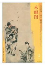 东方画谱·清代人物篇·来蝠图 （天津博物馆） 商品图0