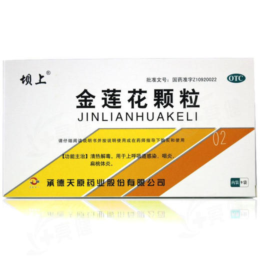 坝上金莲花颗粒9袋/盒咽炎 扁桃体炎 上呼吸道感 咽喉痛 商品图1